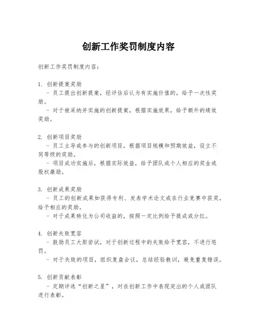 创新工作奖罚制度内容