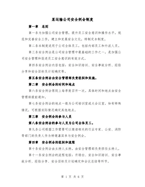 某运输公司安全例会制度（4篇）