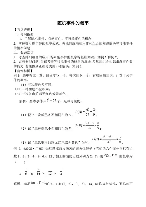 北师大版高中数学必修3随机事件的概率教案3