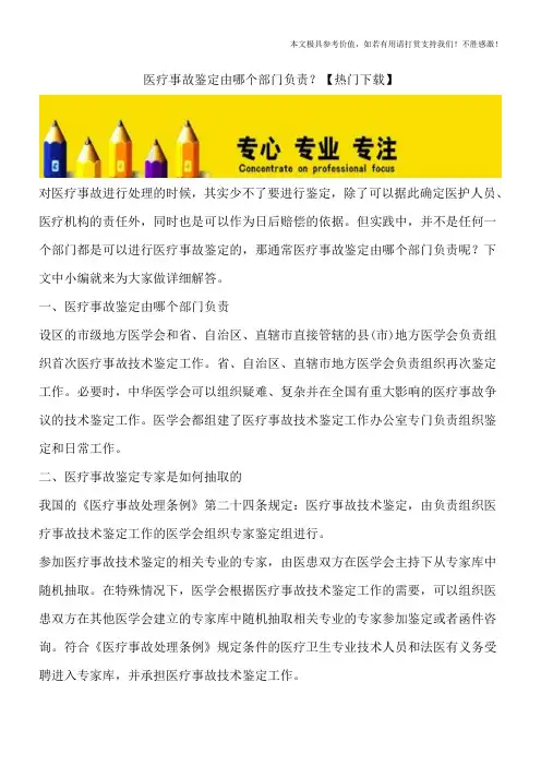 医疗事故鉴定由哪个部门负责？【热门下载】