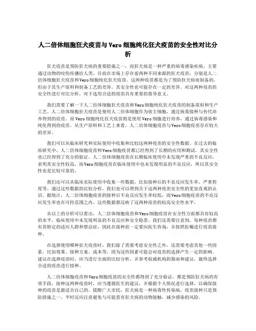 人二倍体细胞狂犬疫苗与Vero细胞纯化狂犬疫苗的安全性对比分析