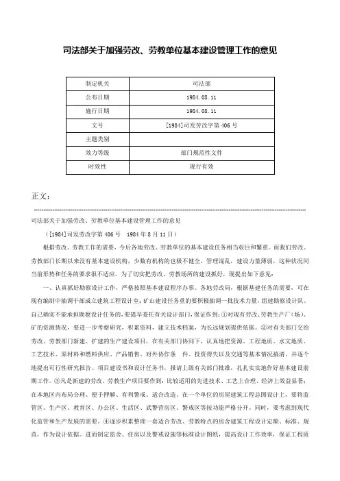 司法部关于加强劳改、劳教单位基本建设管理工作的意见-[1984]司发劳改字第406号