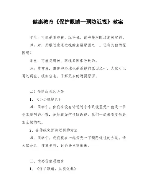 健康教育《保护眼睛--预防近视》教案