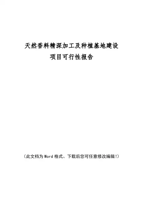 天然香料精深加工及种植基地建设项目可行性报告