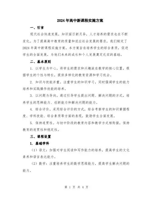 2024年高中新课程实施方案