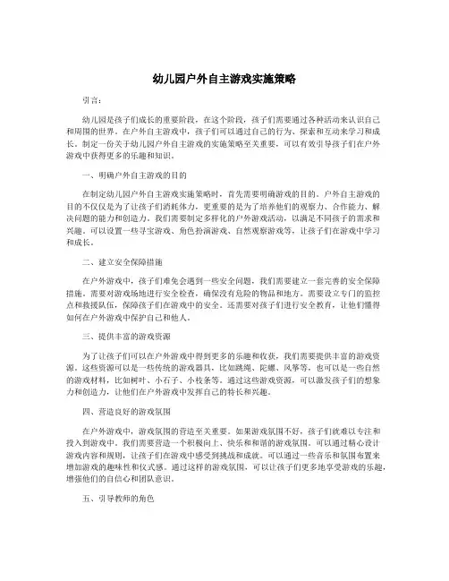 幼儿园户外自主游戏实施策略