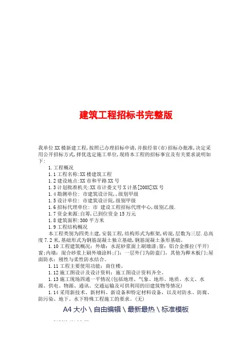 建筑工程招标书完整版 