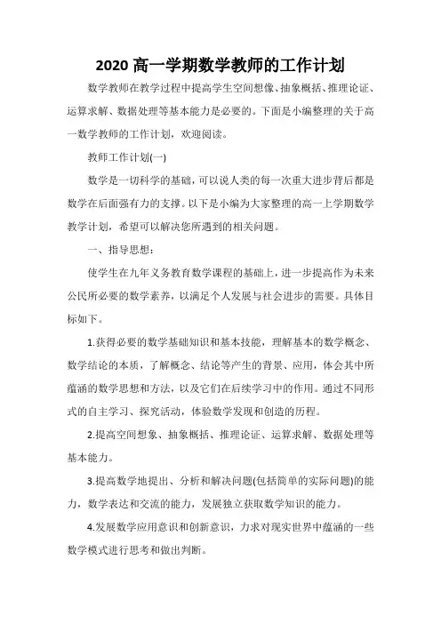教师工作计划 2020高一学期数学教师的工作计划