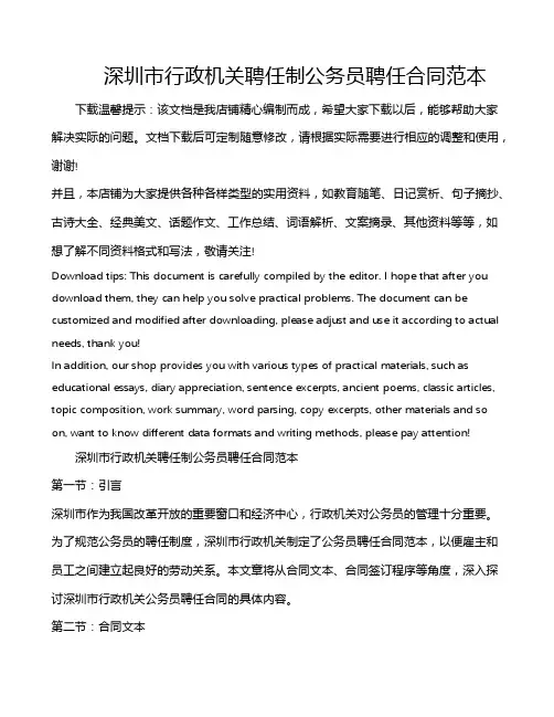 深圳市行政机关聘任制公务员聘任合同范本