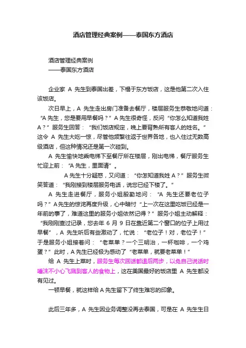 酒店管理经典案例——泰国东方酒店