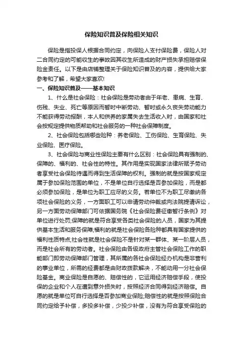 保险知识普及保险相关知识