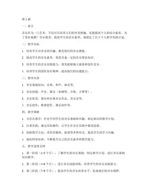 音乐个人教学实践计划(3篇)