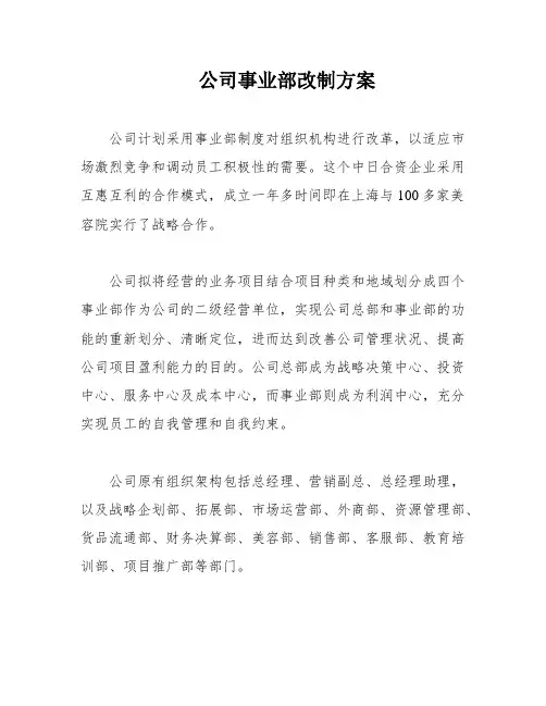 公司事业部改制方案
