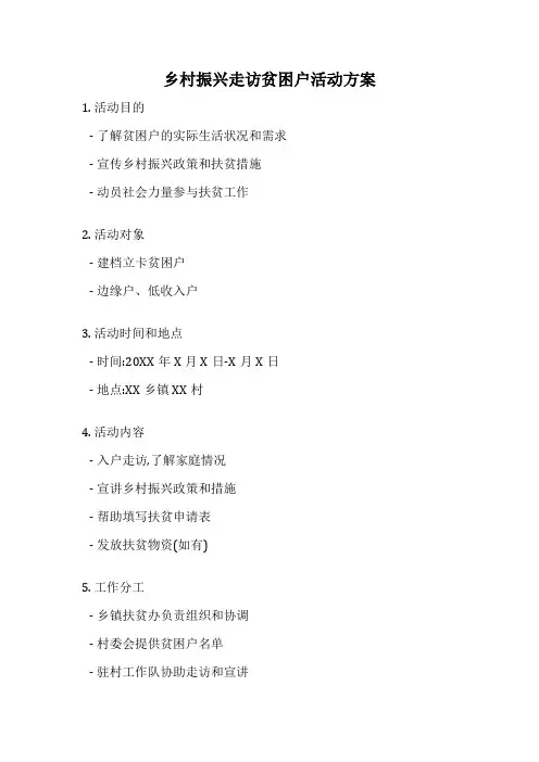 乡村振兴走访贫困户活动方案
