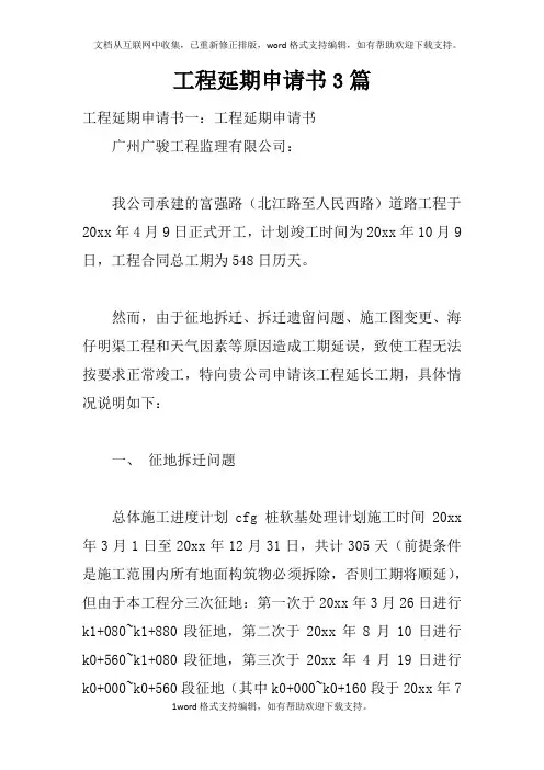 工程延期申请书3篇