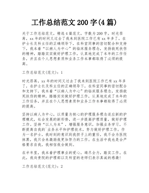 工作总结范文200字(4篇)