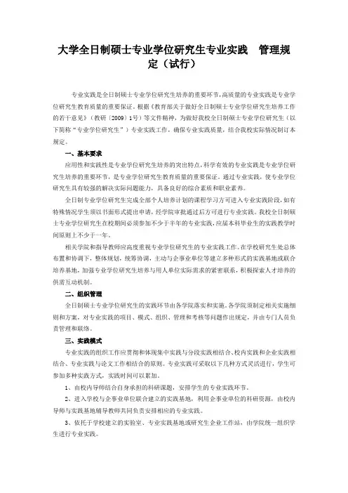 全日制硕士专业学位研究生专业实践管理规定