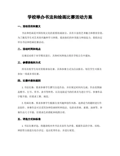 学校举办书法和绘画比赛活动方案