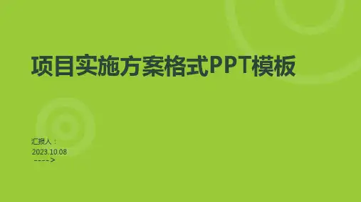 项目实施方案格式PPT模板