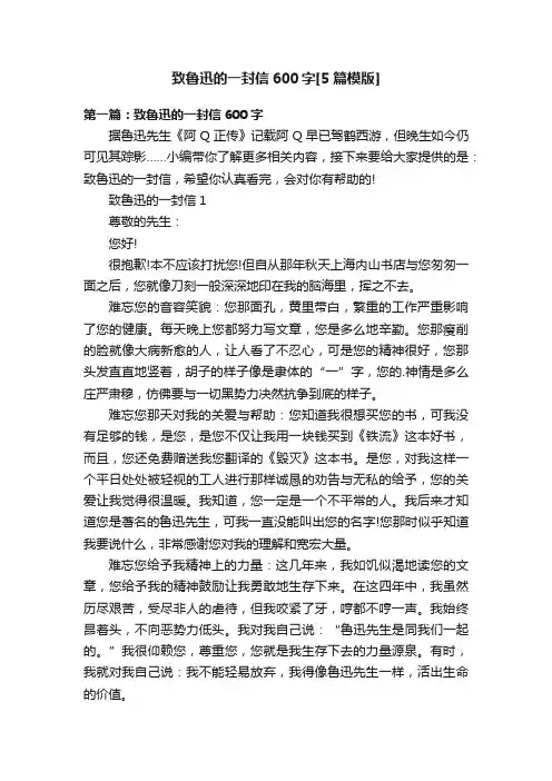 致鲁迅的一封信600字[5篇模版]