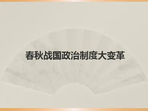 春秋战国政治制度变革