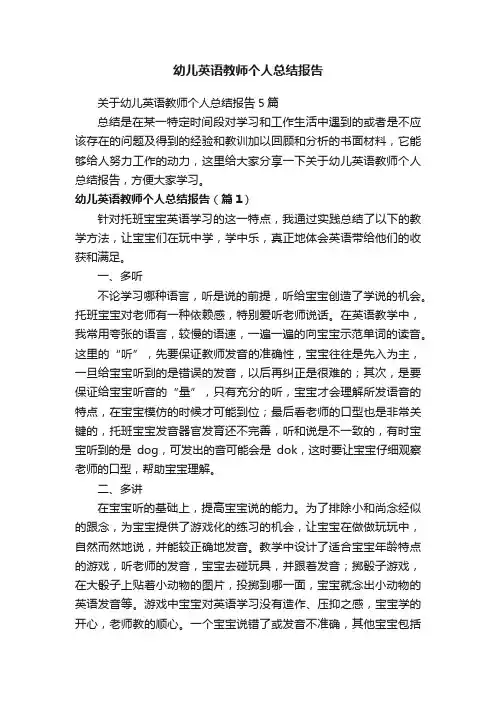 关于幼儿英语教师个人总结报告5篇