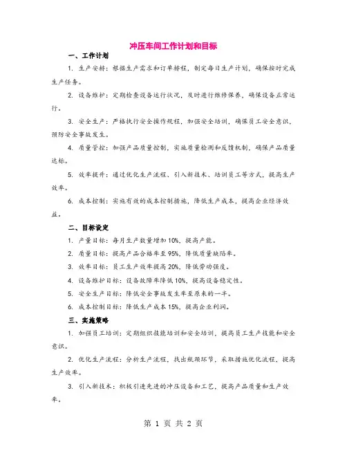 冲压车间工作计划和目标