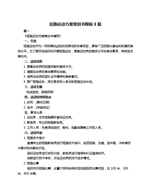 短跑运动方案策划书模板3篇