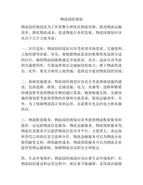 物流园的规划