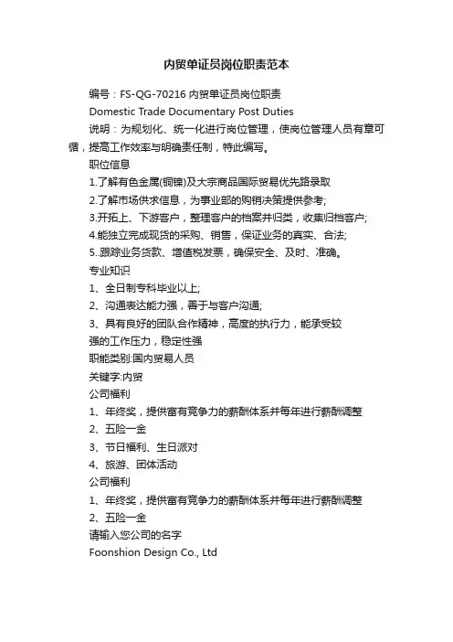 内贸单证员岗位职责范本