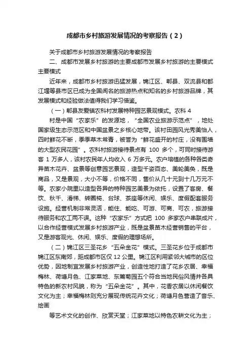 成都市乡村旅游发展情况的考察报告（2）
