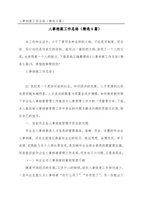 人事档案工作总结(5篇)