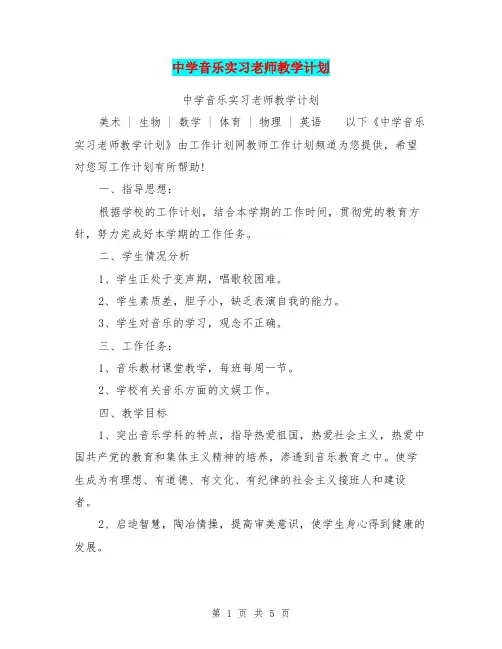 中学音乐实习老师教学计划