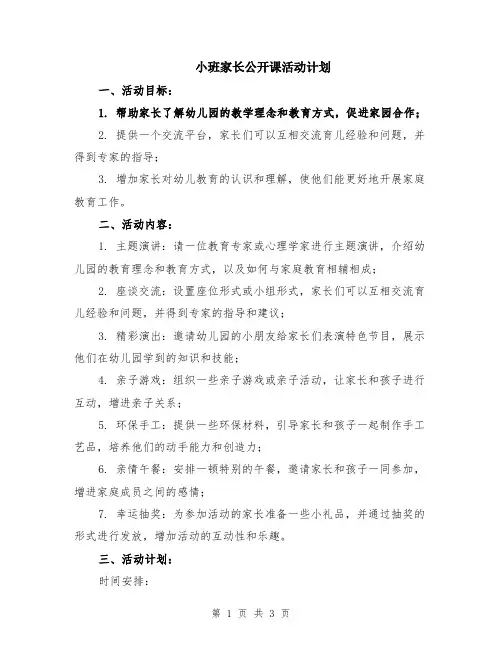 小班家长公开课活动计划