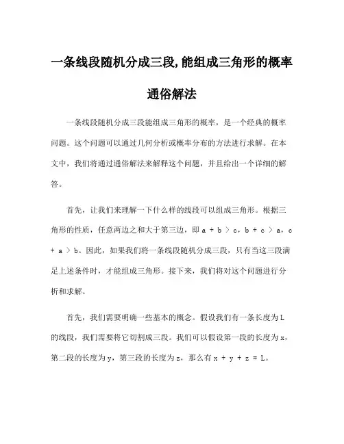 一条线段随机分成三段,能组成三角形的概率通俗解法