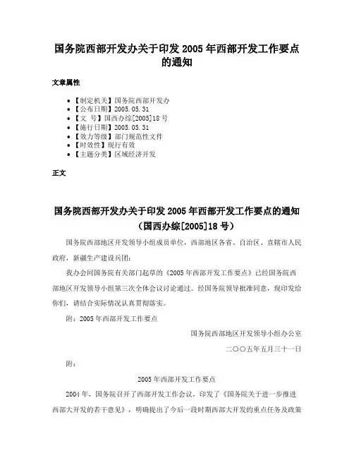 国务院西部开发办关于印发2005年西部开发工作要点的通知