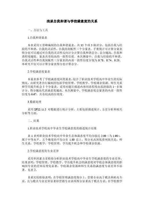 浅谈自我和谐与学校满意度的关系