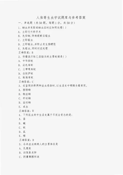 人体寄生虫学试题库与参考答案