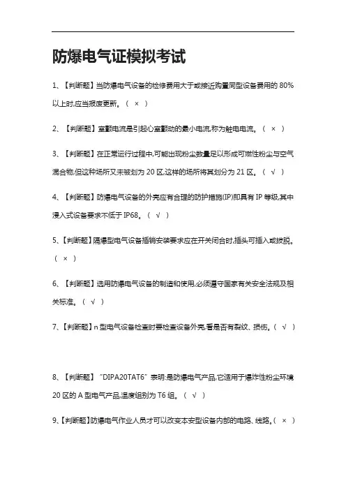 全考点.防爆电气证模拟考试有答案