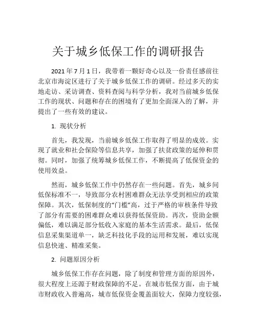 关于城乡低保工作的调研报告