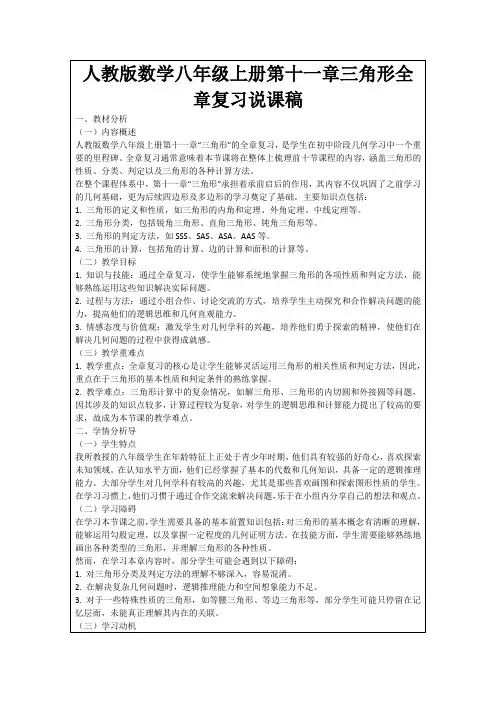 人教版数学八年级上册第十一章三角形全章复习说课稿