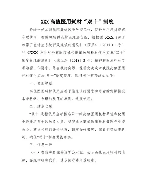 XXX高值医用耗材“双十”制度