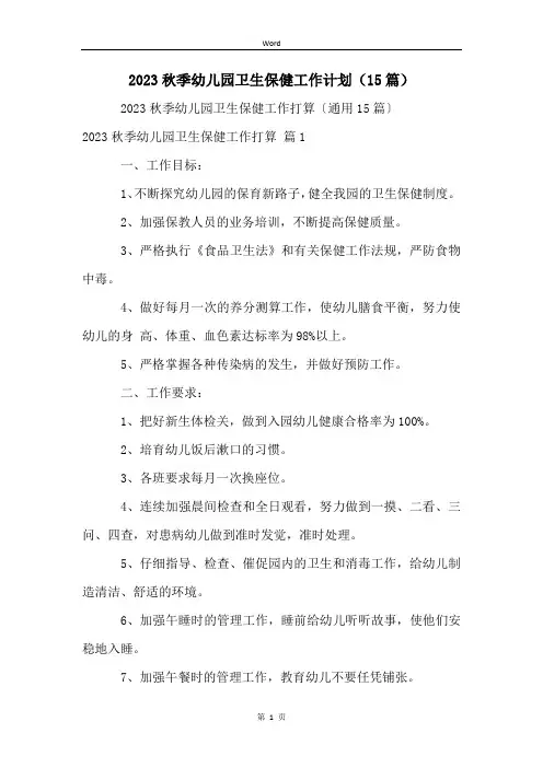 2023秋季幼儿园卫生保健工作计划(15篇)
