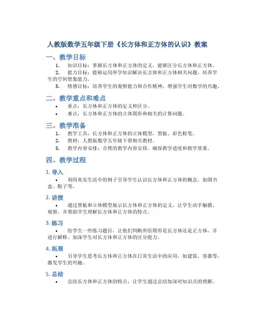 人教版数学五年级下册《长方体和正方体的认识》教案