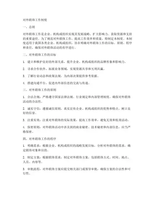 对外联络工作制度