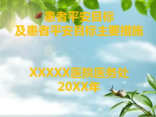 《患者安全管理培训》幻灯片PPT