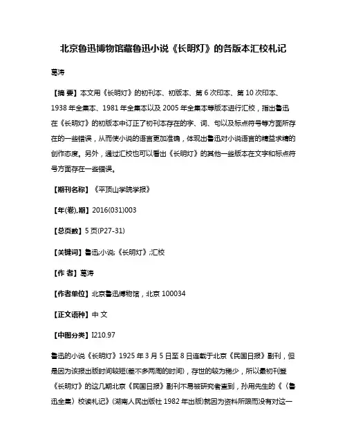 北京鲁迅博物馆藏鲁迅小说《长明灯》的各版本汇校札记