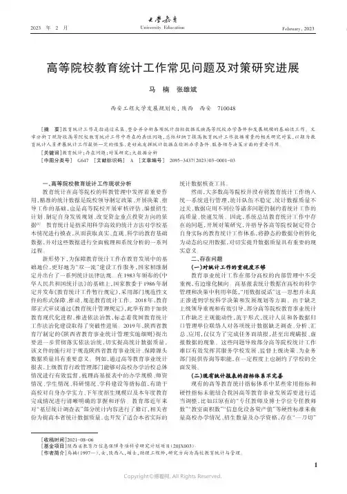 高等院校教育统计工作常见问题及对策研究进展