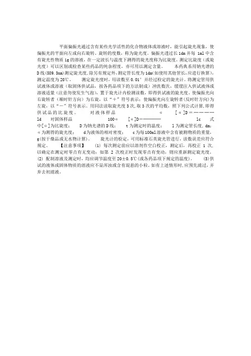 药物分析之西药分析——旋光度测定法