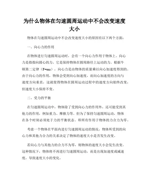 为什么物体在匀速圆周运动中不会改变速度大小